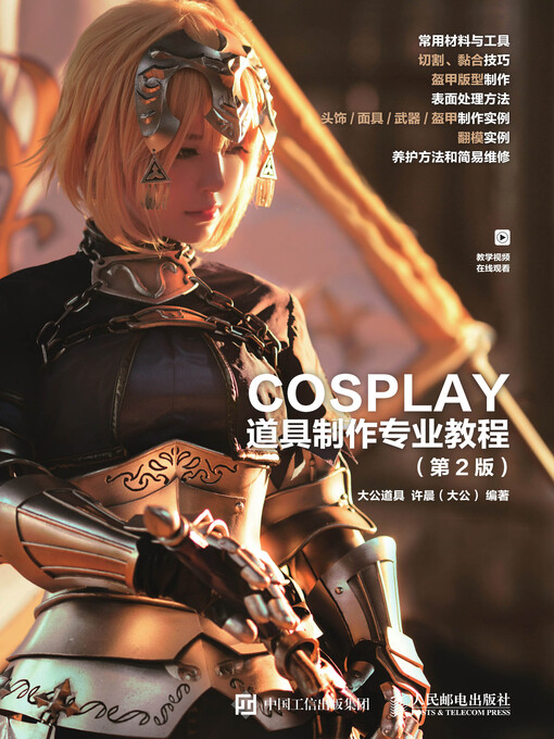 Title details for COSPLAY道具制作专业教程 by 大公道具 - Available